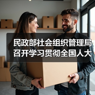民政部社会组织管理局召开学习贯彻全国人大常委会关于全面禁止非法野生动物交易有关决定工作座谈会(图2) 民政部社会组织管理局召开学习贯彻全国人大常委会关于全面禁止非法野生动物交易有关决定工作座谈会(图2)
