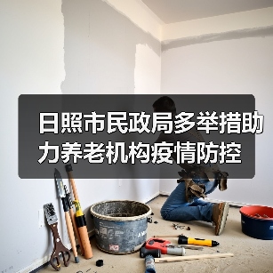 日照市民政局多举措助力养老机构疫情防控（图1）