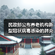 民政部公布养老机构新型冠状病毒感染的肺炎疫情防控指南(第二版)(图2) 民政部公布养老机构新型冠状病毒感染的肺炎疫情防控指南(第二版)(图2)