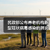 民政部公布养老机构新型冠状病毒感染的肺炎疫情防控指南(第二版)(图3) 民政部公布养老机构新型冠状病毒感染的肺炎疫情防控指南(第二版)(图3)