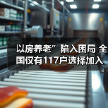 以房养老”陷入困局 全国仅有117户选择加入（图1）
