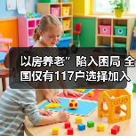 以房养老”陷入困局 全国仅有117户选择加入（图2）
