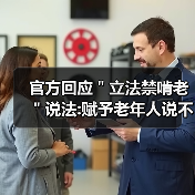官方回应＂立法禁啃老＂说法:赋予老年人说不权利（图4）