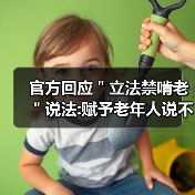 官方回应＂立法禁啃老＂说法:赋予老年人说不权利（图3）