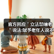 官方回应＂立法禁啃老＂说法:赋予老年人说不权利（图2）