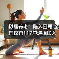 以房养老”陷入困局 全国仅有117户选择加入（图3）