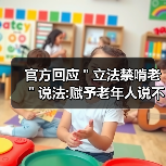 官方回应＂立法禁啃老＂说法:赋予老年人说不权利（图1）