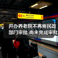 开办养老院不再需民政部门审批 尚未完成审批应终止（图2）