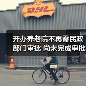 开办养老院不再需民政部门审批 尚未完成审批应终止（图4）
