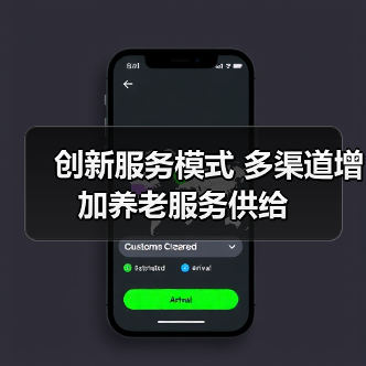 创新服务模式 多渠道增加养老服务供给（图4）