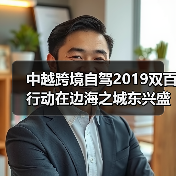 中越跨境自驾2019双百行动在边海之城东兴盛大开幕（图2）
