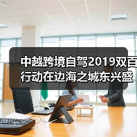中越跨境自驾2019双百行动在边海之城东兴盛大开幕（图4）