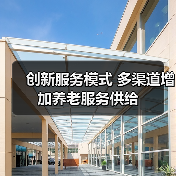 创新服务模式 多渠道增加养老服务供给（图3）