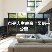 点亮人生教育“最后一公里”（图1）