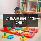 点亮人生教育“最后一公里”（图2）