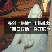 亮剑“保健”市场乱象 “百日行动”将开展重点攻坚(图4) 亮剑“保健”市场乱象 “百日行动”将开展重点攻坚(图4)