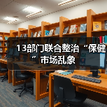 13部门联合整治“保健”市场乱象(图3) 13部门联合整治“保健”市场乱象(图3)