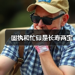 固执和忙碌是长寿两宝（图3）