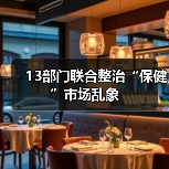 13部门联合整治“保健”市场乱象(图4) 13部门联合整治“保健”市场乱象(图4)
