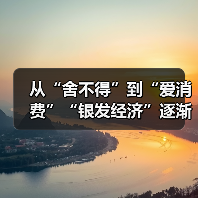 从“舍不得”到“爱消费”“银发经济”逐渐升温（图1）