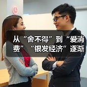 从“舍不得”到“爱消费”“银发经济”逐渐升温（图3）