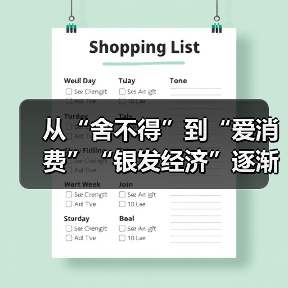 从“舍不得”到“爱消费”“银发经济”逐渐升温（图4）