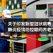 关于印发新型冠状病毒肺炎疫情防控期间养老机构老年人就医指南的通知（图2）