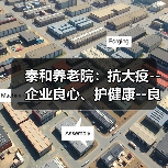泰和养老院：抗大疫--企业良心、护健康--良心企业（图3）