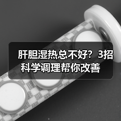 肝胆湿热总不好？3招科学调理帮你改善（图1）
