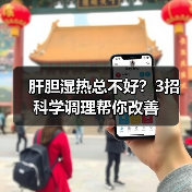 肝胆湿热总不好？3招科学调理帮你改善（图2）