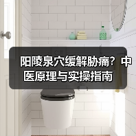 阳陵泉穴缓解胁痛？中医原理与实操指南（图1）