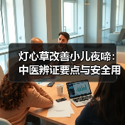 灯心草改善小儿夜啼：中医辨证要点与安全用法（图3）