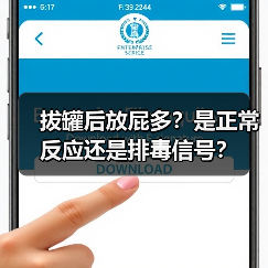 拔罐后放屁多?是正常反应还是排毒信号?(图1) 拔罐后放屁多?是正常反应还是排毒信号?(图1)