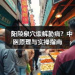 阳陵泉穴缓解胁痛？中医原理与实操指南（图3）