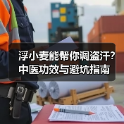 浮小麦能帮你调盗汗?中医功效与避坑指南(图2) 浮小麦能帮你调盗汗?中医功效与避坑指南(图2)