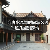 泡脚水温与时间怎么选？这几点别踩坑（图1）