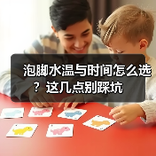 泡脚水温与时间怎么选？这几点别踩坑（图2）