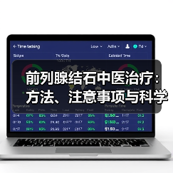 前列腺结石中医治疗：方法、注意事项与科学调理指南（图1）