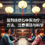 前列腺结石中医治疗：方法、注意事项与科学调理指南（图2）