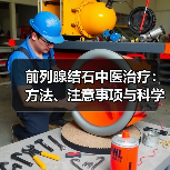 前列腺结石中医治疗：方法、注意事项与科学调理指南（图4）