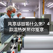 风寒感冒喝什么粥?4款温热粥帮你驱寒(图1) 风寒感冒喝什么粥?4款温热粥帮你驱寒(图1)