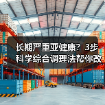 长期严重亚健康?3步科学综合调理法帮你改善状态(图4) 长期严重亚健康?3步科学综合调理法帮你改善状态(图4)
