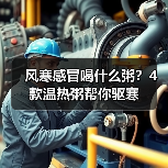 风寒感冒喝什么粥?4款温热粥帮你驱寒(图2) 风寒感冒喝什么粥?4款温热粥帮你驱寒(图2)