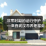 非常时期的逆行守护 ——来自武汉市养老服务“战疫”一线的报道(图1) 非常时期的逆行守护 ——来自武汉市养老服务“战疫”一线的报道(图1)