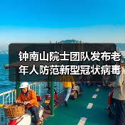 钟南山院士团队发布老年人防范新型冠状病毒肺炎指南（图4）