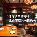 “住在这里很安全”——北京保障养老机构老人安全应对疫情（图4）