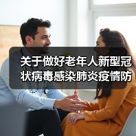 关于做好老年人新型冠状病毒感染肺炎疫情防控工作的通知(图2) 关于做好老年人新型冠状病毒感染肺炎疫情防控工作的通知(图2)