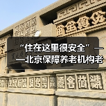 “住在这里很安全”——北京保障养老机构老人安全应对疫情（图3）