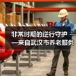 非常时期的逆行守护 ——来自武汉市养老服务“战疫”一线的报道(图4) 非常时期的逆行守护 ——来自武汉市养老服务“战疫”一线的报道(图4)