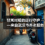 非常时期的逆行守护 ——来自武汉市养老服务“战疫”一线的报道（图2）